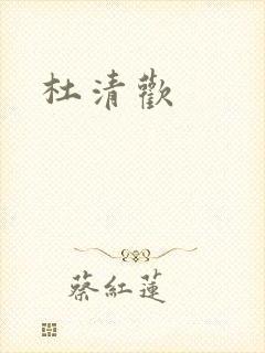 杜清欢