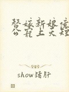替嫁新娘亿万老公宠上天短剧