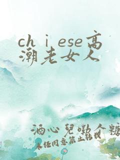 chⅰese高潮老女人