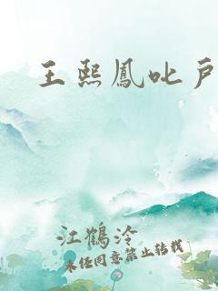 王熙凤叱户唧唧