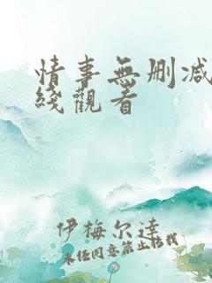 情事无删减版在线观看