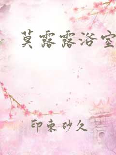 莫露露浴室