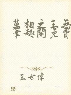 万相之王无弹窗笔趣阁免费