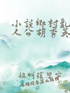 小说乡村乱情主人公胡秀英免费阅读