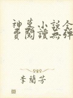 神墓小说全文免费阅读无弹窗