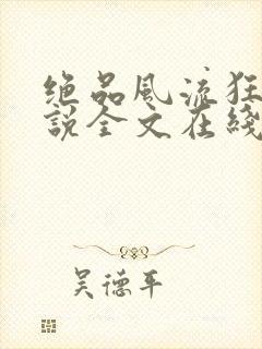绝品风流狂医小说全文在线阅读