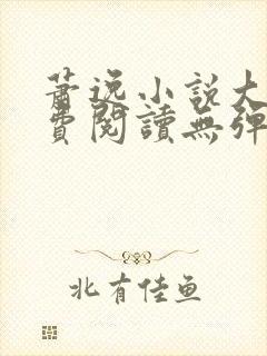 萧逸小说大全免费阅读无弹窗