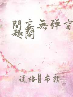 间客无弹窗的笔趣阁