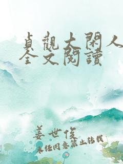 贞观大闲人免费全文阅读