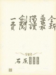 一剑独尊全文免费阅读最新章节
