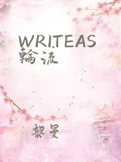 WRITEAS轮流