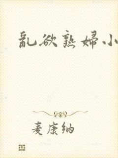 乱欲熟妇小说
