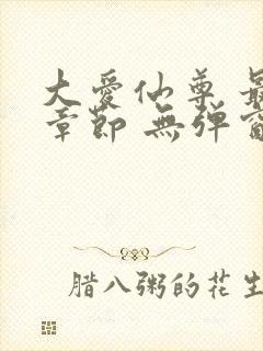 大爱仙尊 最新章节 无弹窗 笔趣阁