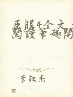 臣服4全文免费阅读笔趣阁