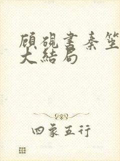 顾砚书秦笙小说大结局