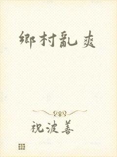 乡村乱爽