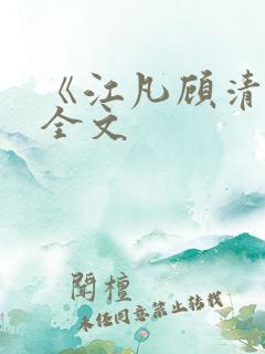 《江凡顾清雪》全文