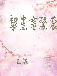 初中女孩不想上学怎么办厌学
