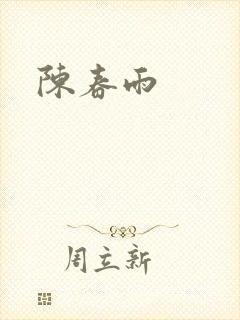 陈春雨
