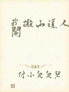 我搬山道人笔趣阁