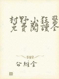 村野小狂医小说免费阅读全文