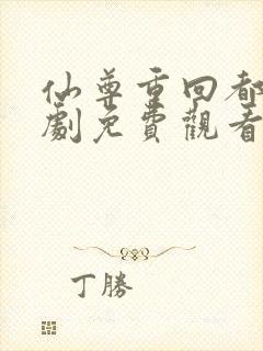 仙尊重回都市短剧免费观看