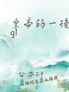 皇帝的一后七妃gl