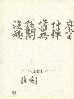 没钱修什么仙笔趣阁无弹窗免费阅读