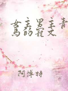 女主男主青梅竹马的宠文