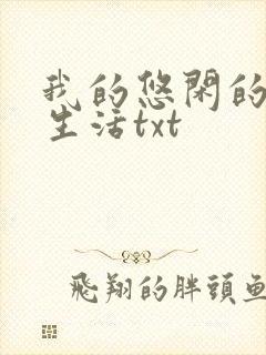 我的悠闲的山村生活txt