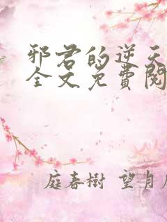 邪君的逆天狂妃全文免费阅读