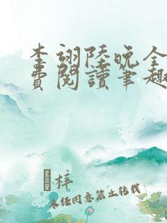 李翊陆晚全文免费阅读笔趣阁