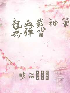龙血武神笔趣阁无弹窗