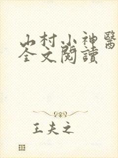 山村小神医小说全文阅读