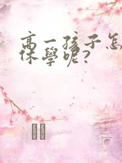 高一孩子怎么办休学呢?