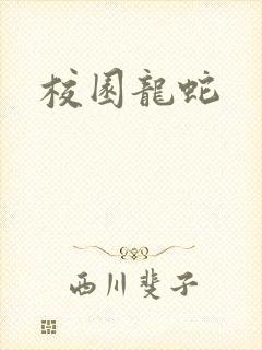 校园龙蛇