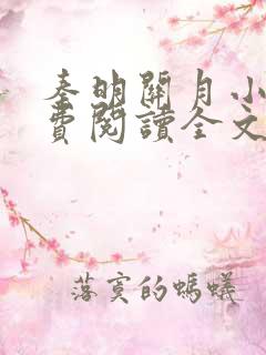 秦明关月小说免费阅读全文笔趣阁
