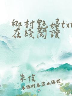 乡村艳妇txt在线阅读