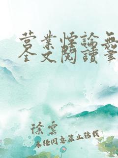 营业悖论无删减全文阅读笔趣阁