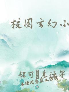 校园玄幻小说