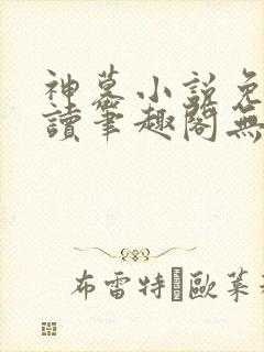 神墓小说免费阅读笔趣阁无弹窗