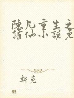 陈凡重生之都市修仙小说免费阅读