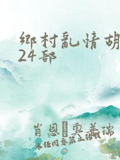 乡村乱情胡秀英24部