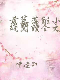 黄蓉落难小说在线阅读全文
