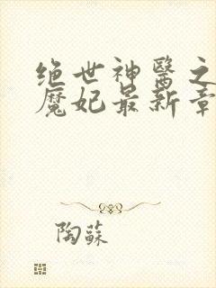 绝世神医之逆天魔妃最新章节