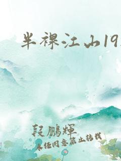 半裸江山19楼