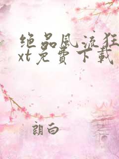 绝品风流狂医txt免费下载