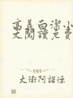 高义白洁小说全文阅读免费