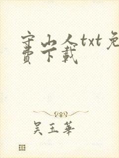 守山人txt免费下载