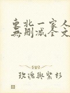 东北一家人小说无删减全文免费阅读